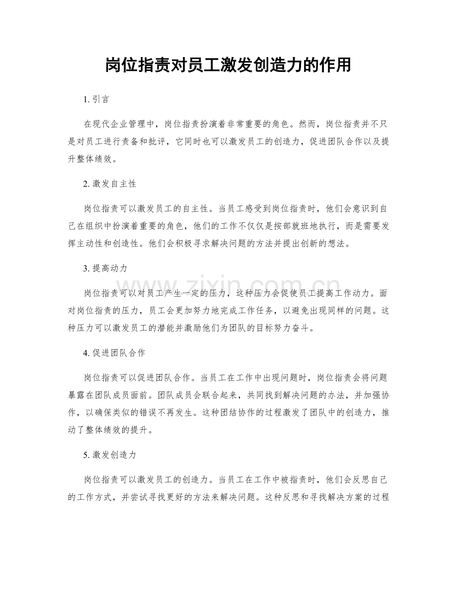 岗位职责对员工激发创造力的作用.docx_第1页