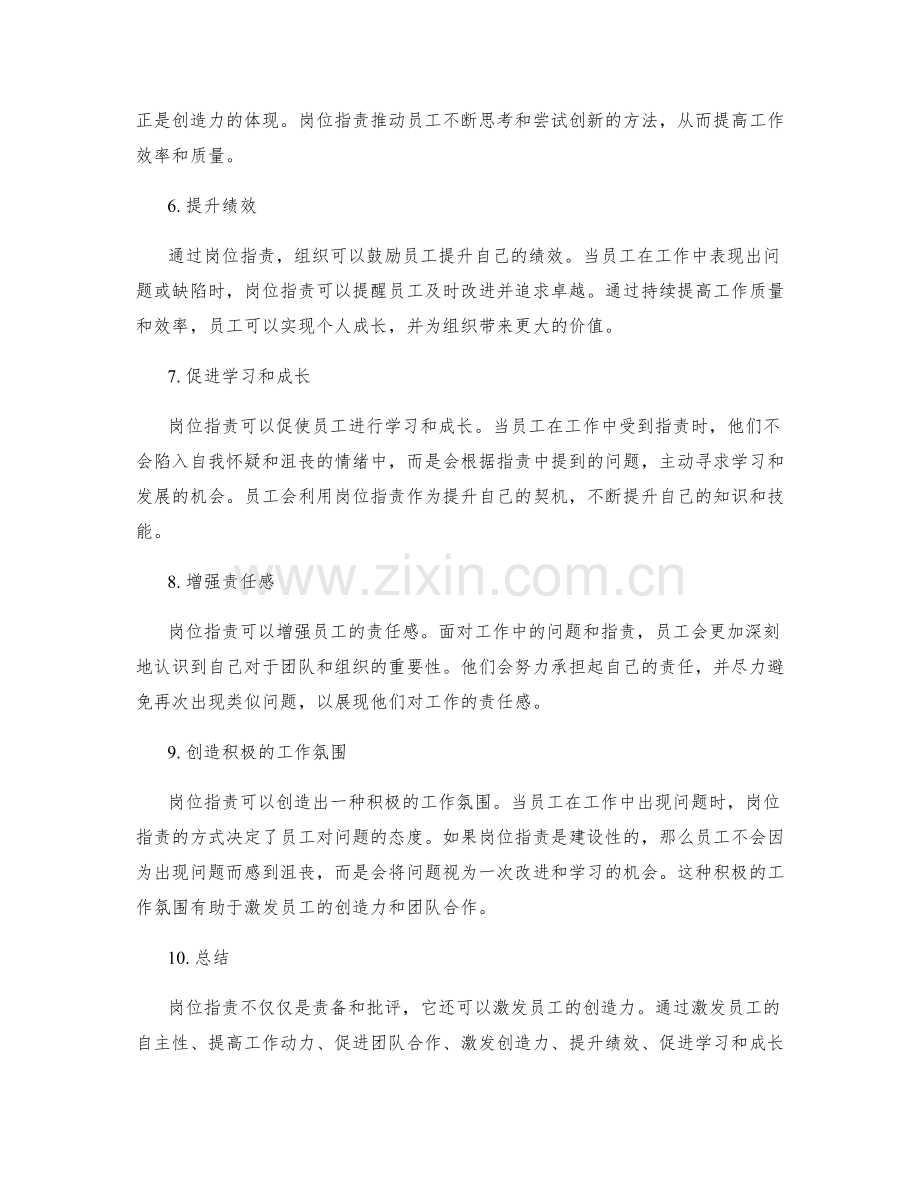 岗位职责对员工激发创造力的作用.docx_第2页