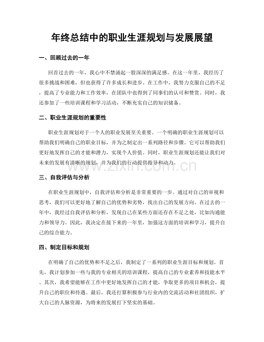 年终总结中的职业生涯规划与发展展望.docx_第1页