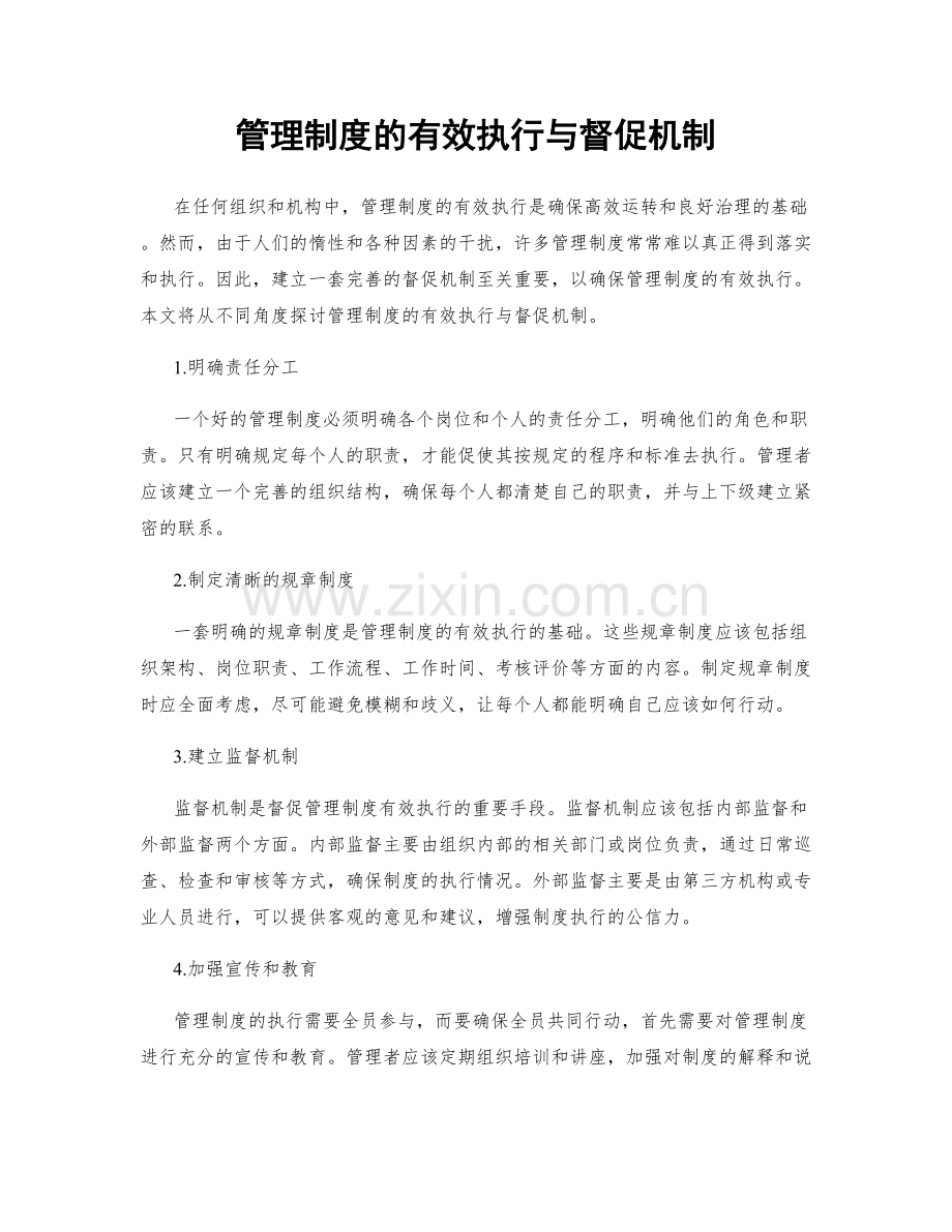 管理制度的有效执行与督促机制.docx_第1页