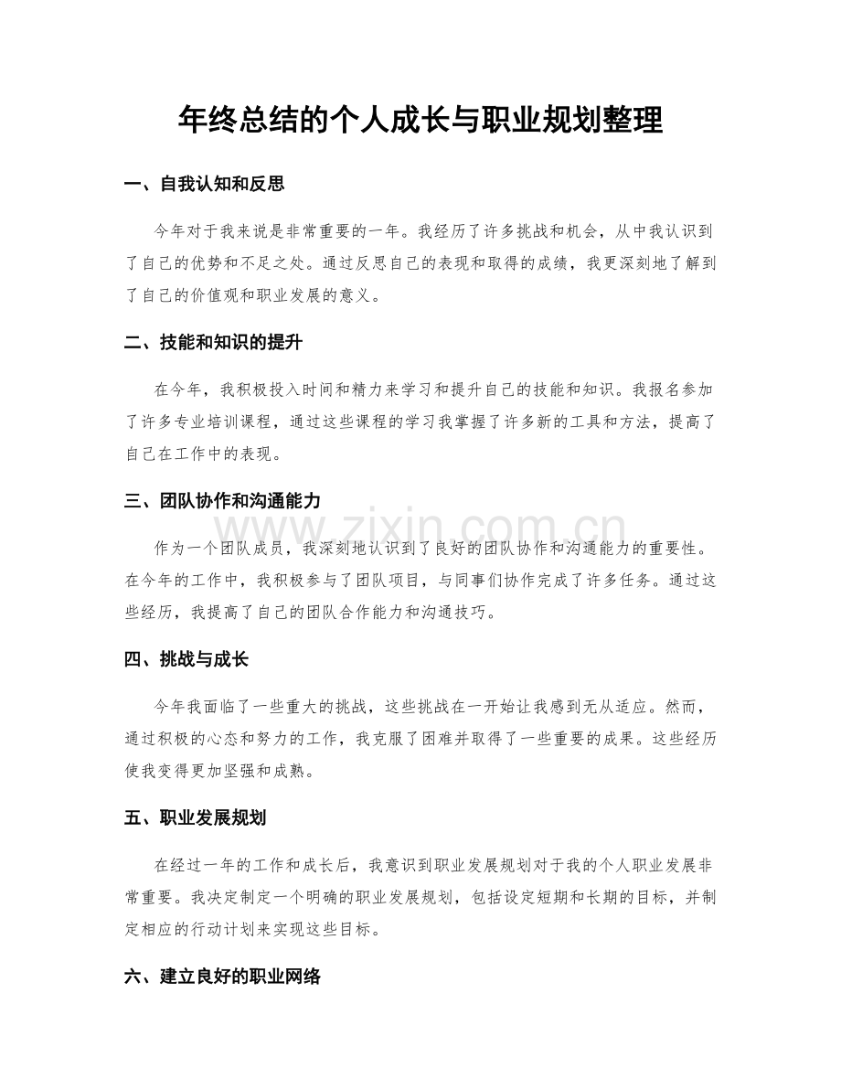 年终总结的个人成长与职业规划整理.docx_第1页