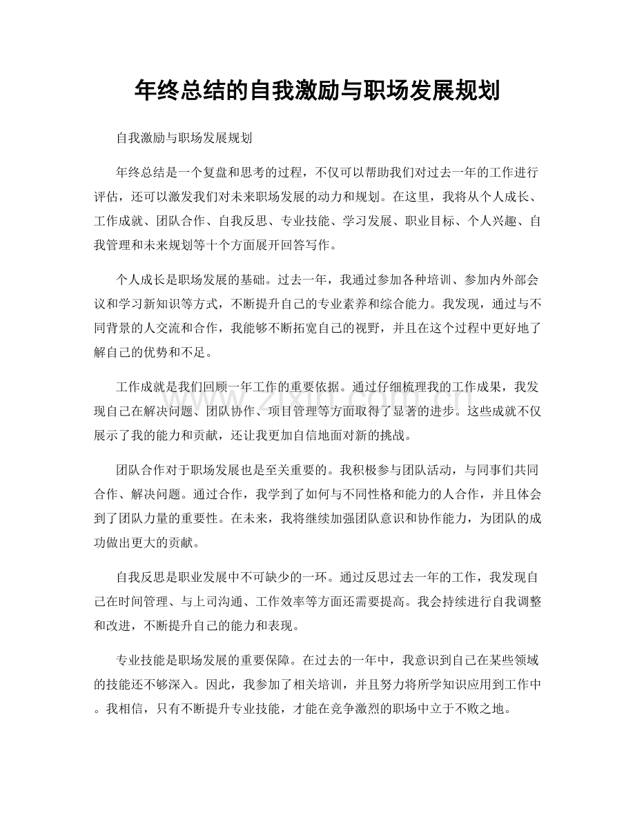 年终总结的自我激励与职场发展规划.docx_第1页