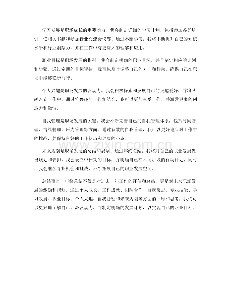 年终总结的自我激励与职场发展规划.docx_第2页