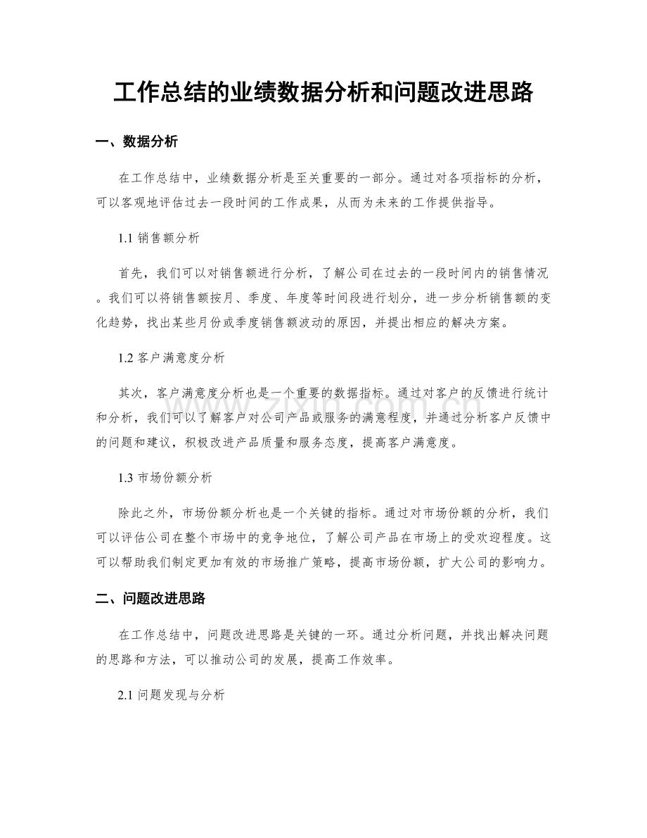 工作总结的业绩数据分析和问题改进思路.docx_第1页