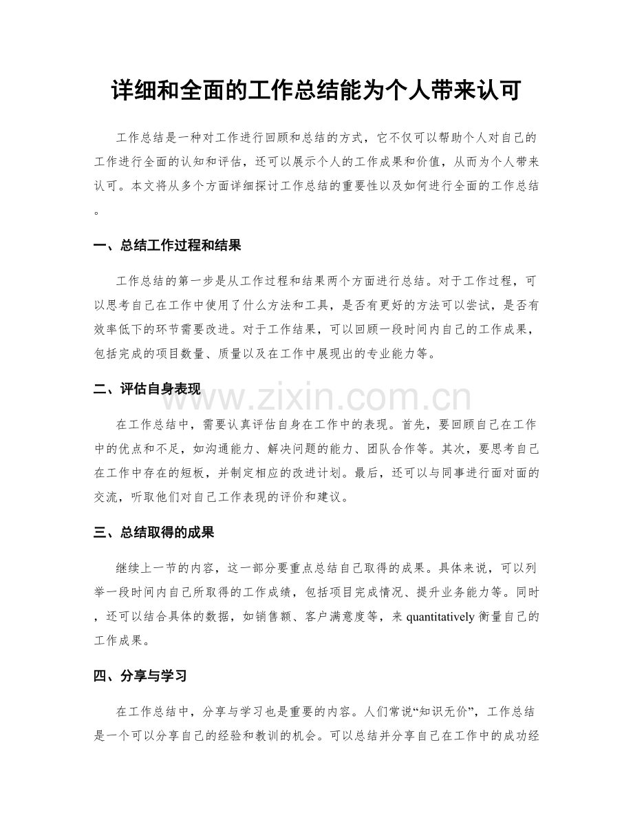 详细和全面的工作总结能为个人带来认可.docx_第1页