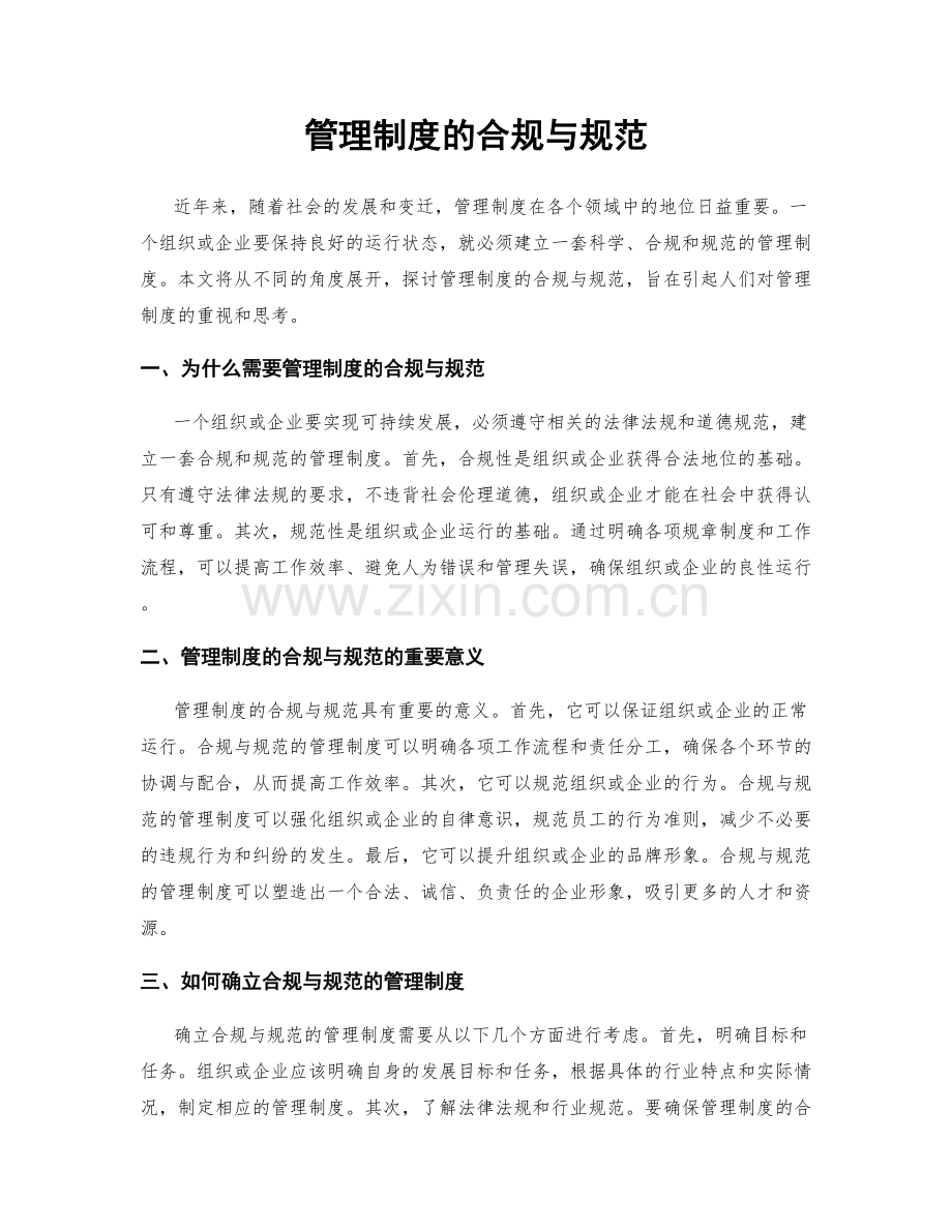 管理制度的合规与规范.docx_第1页