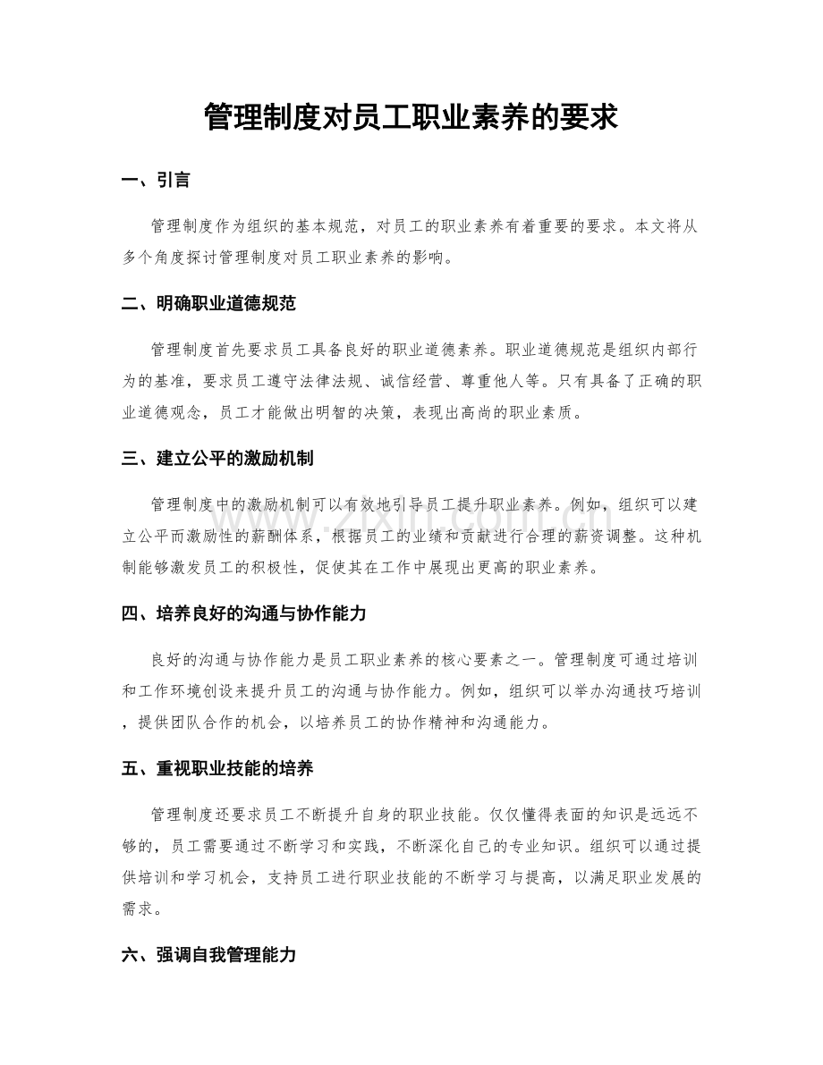 管理制度对员工职业素养的要求.docx_第1页