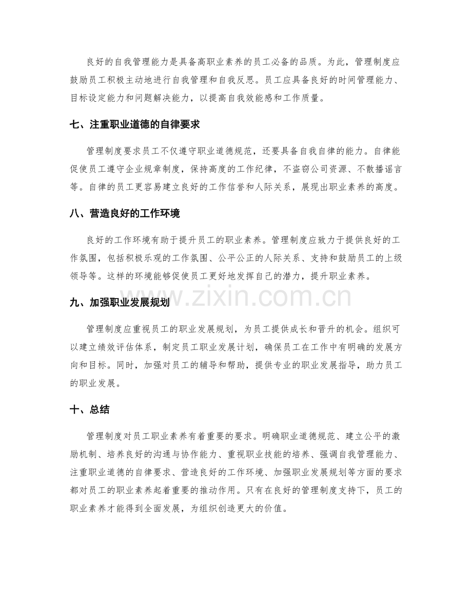 管理制度对员工职业素养的要求.docx_第2页