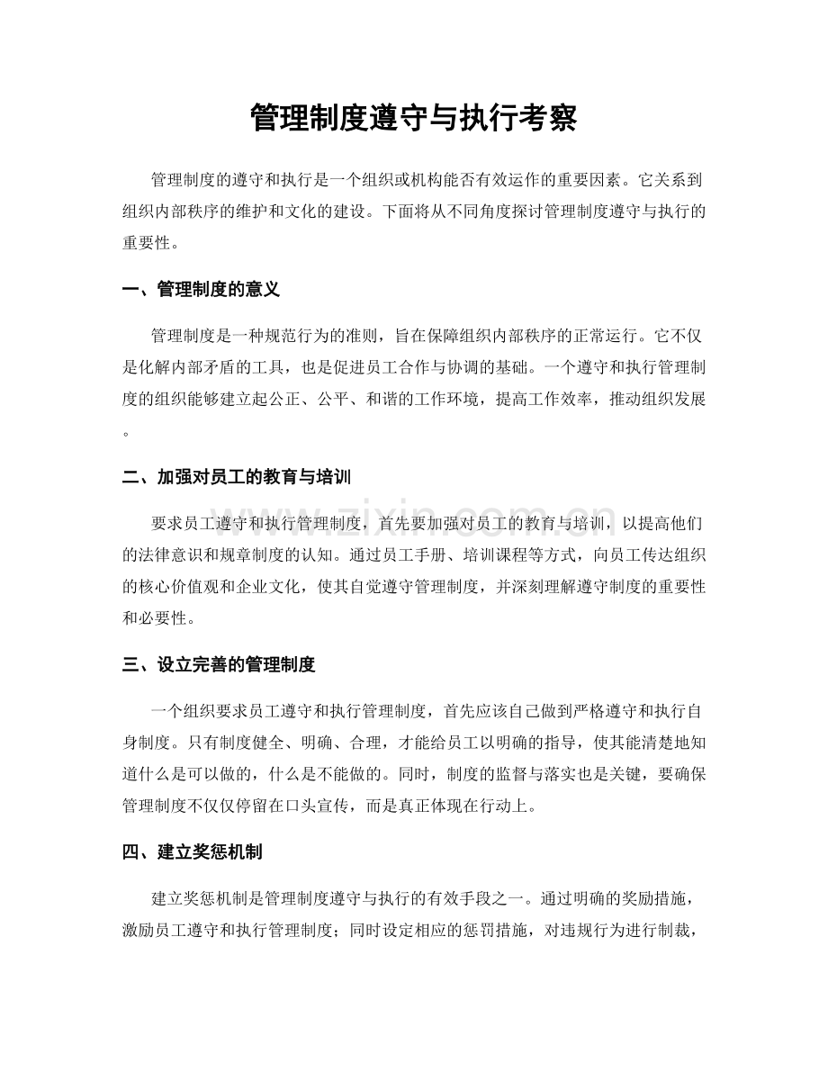 管理制度遵守与执行考察.docx_第1页