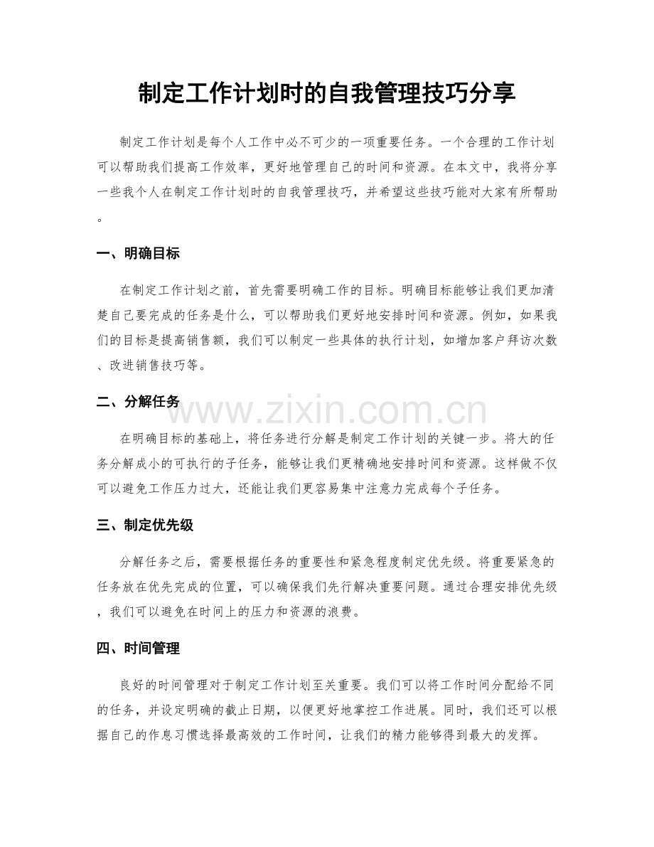 制定工作计划时的自我管理技巧分享.docx_第1页