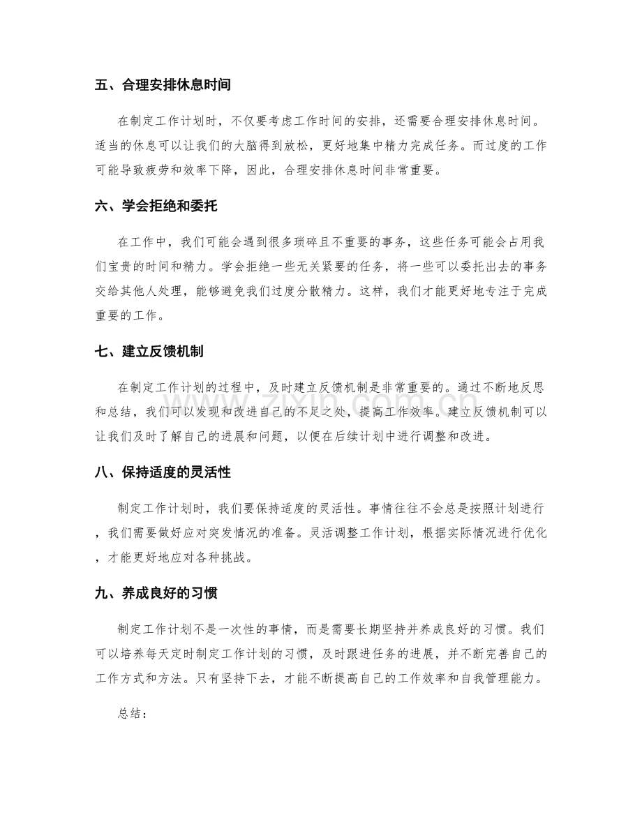 制定工作计划时的自我管理技巧分享.docx_第2页