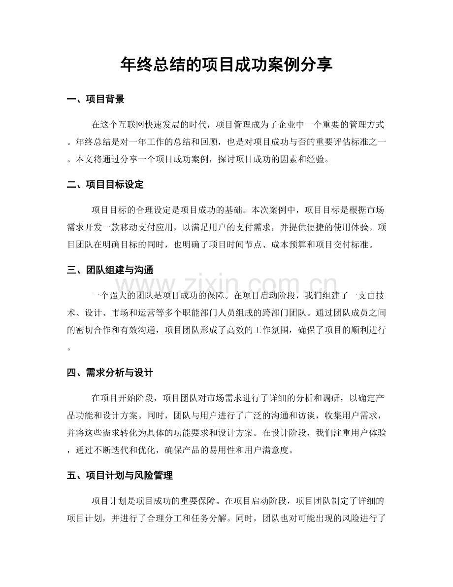 年终总结的项目成功案例分享.docx_第1页