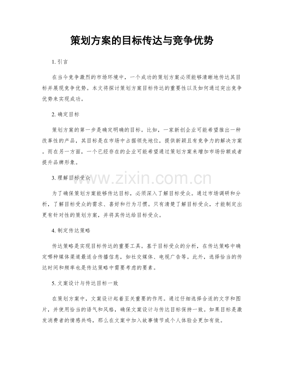 策划方案的目标传达与竞争优势.docx_第1页