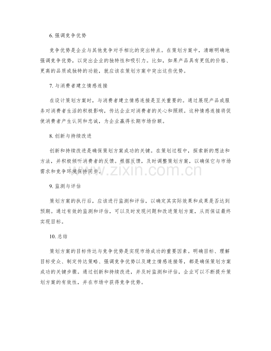 策划方案的目标传达与竞争优势.docx_第2页