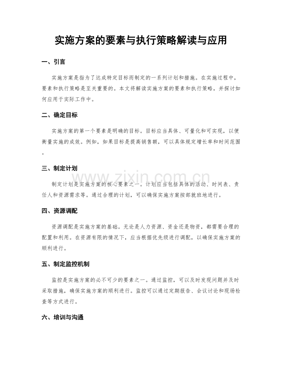 实施方案的要素与执行策略解读与应用.docx_第1页