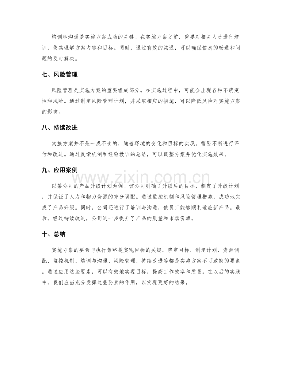 实施方案的要素与执行策略解读与应用.docx_第2页