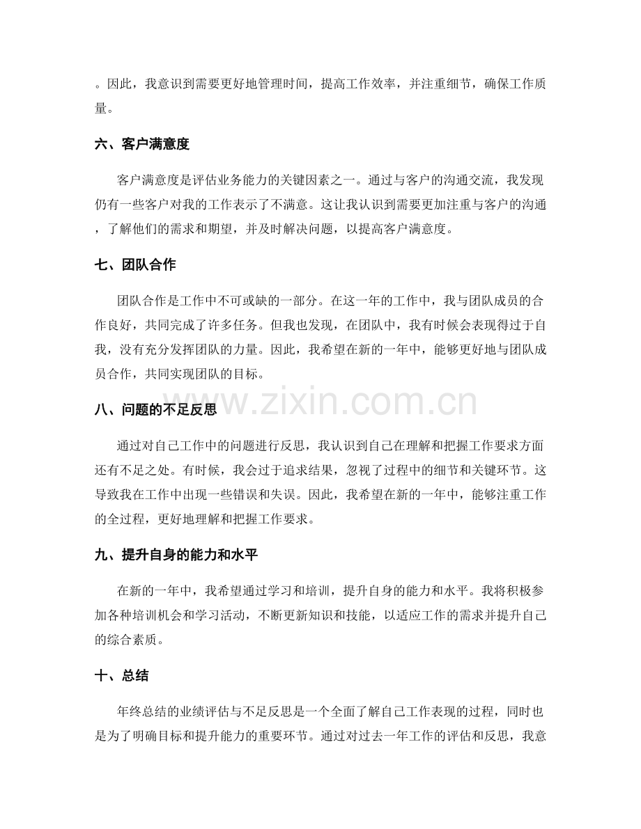 年终总结的业绩评估与不足反思.docx_第2页