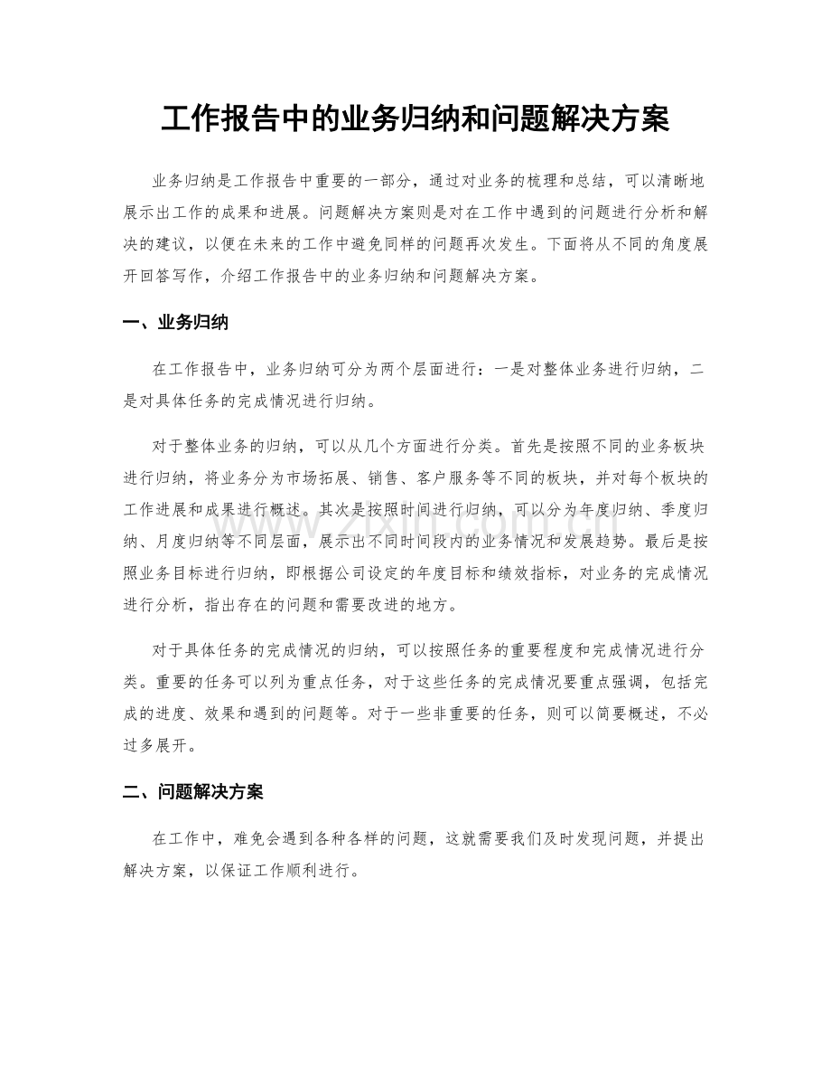 工作报告中的业务归纳和问题解决方案.docx_第1页