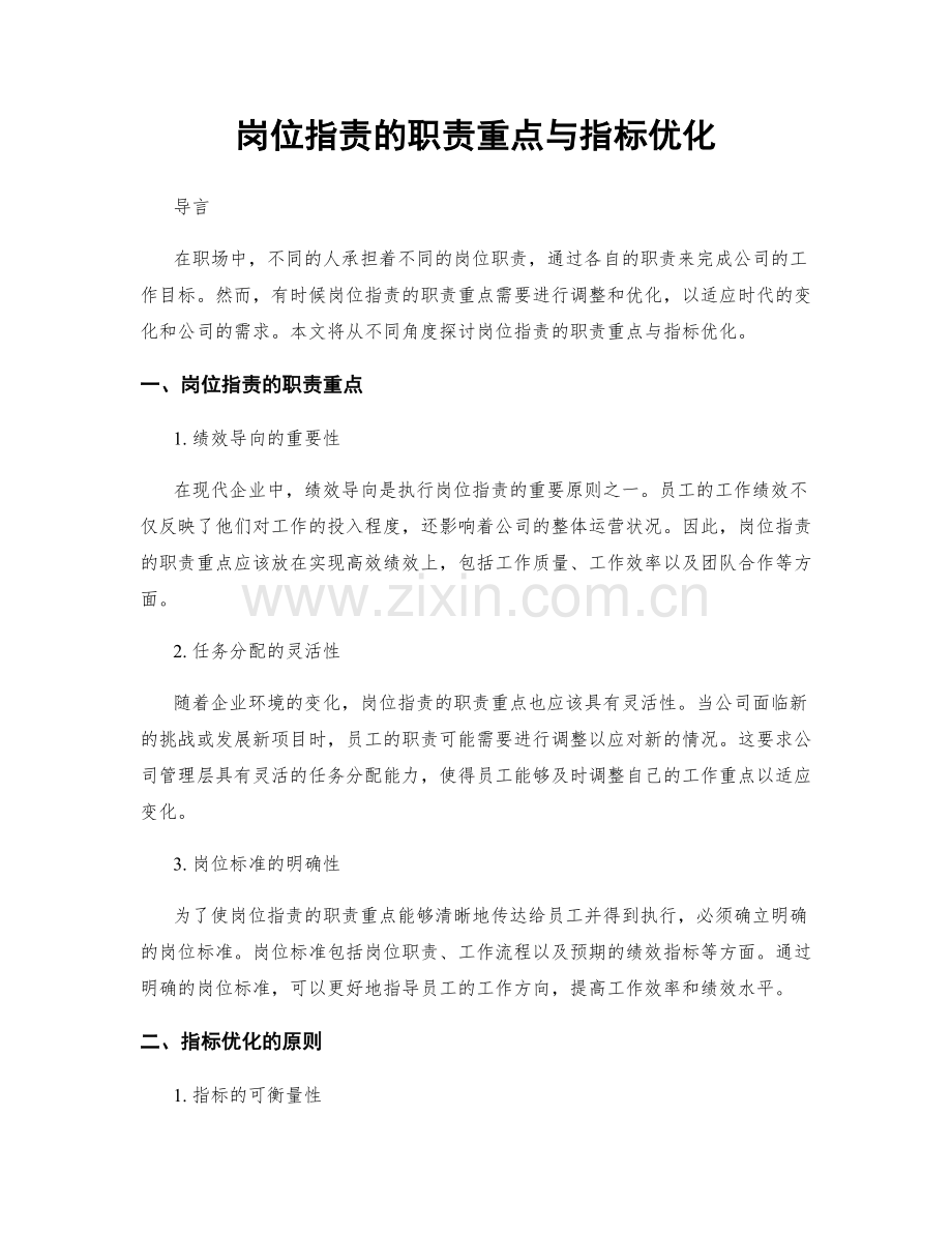 岗位职责的职责重点与指标优化.docx_第1页