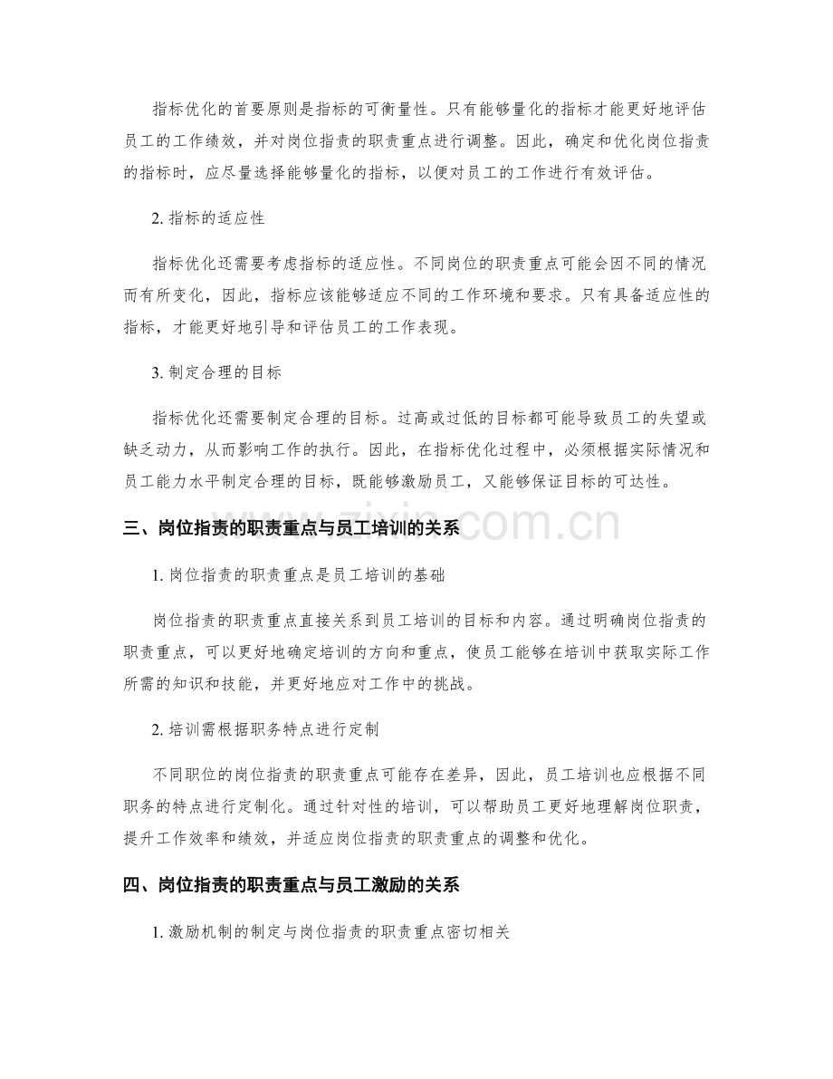 岗位职责的职责重点与指标优化.docx_第2页