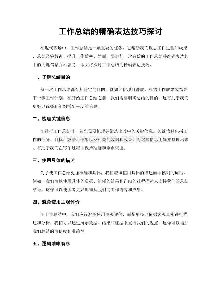 工作总结的精确表达技巧探讨.docx_第1页