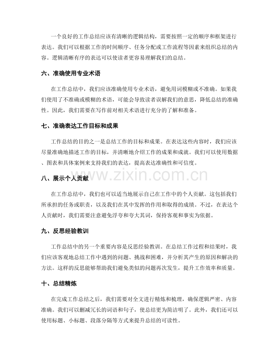 工作总结的精确表达技巧探讨.docx_第2页