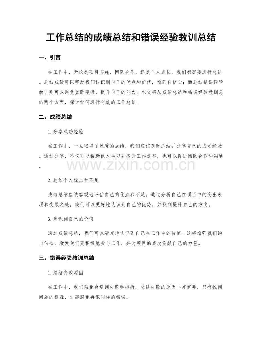 工作总结的成绩总结和错误经验教训总结.docx_第1页