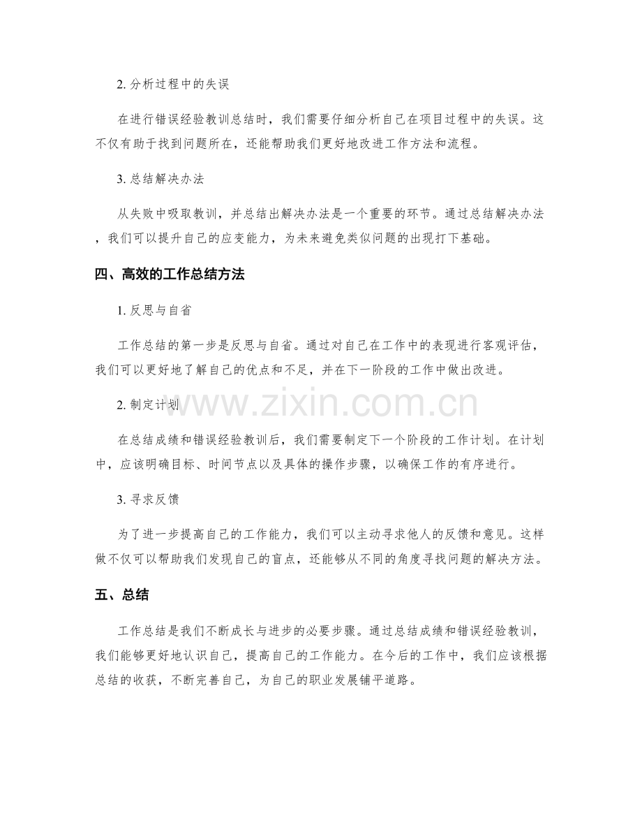 工作总结的成绩总结和错误经验教训总结.docx_第2页