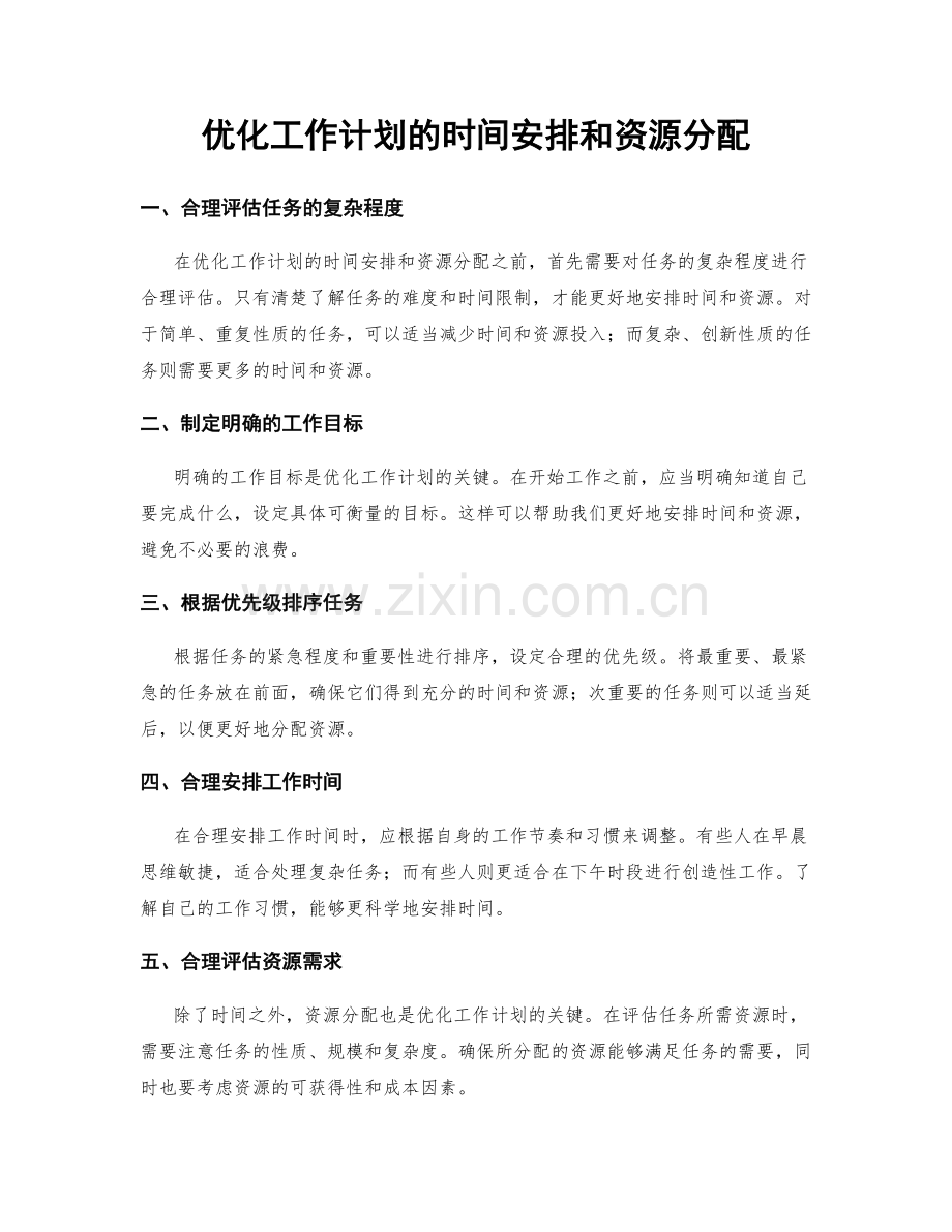 优化工作计划的时间安排和资源分配.docx_第1页