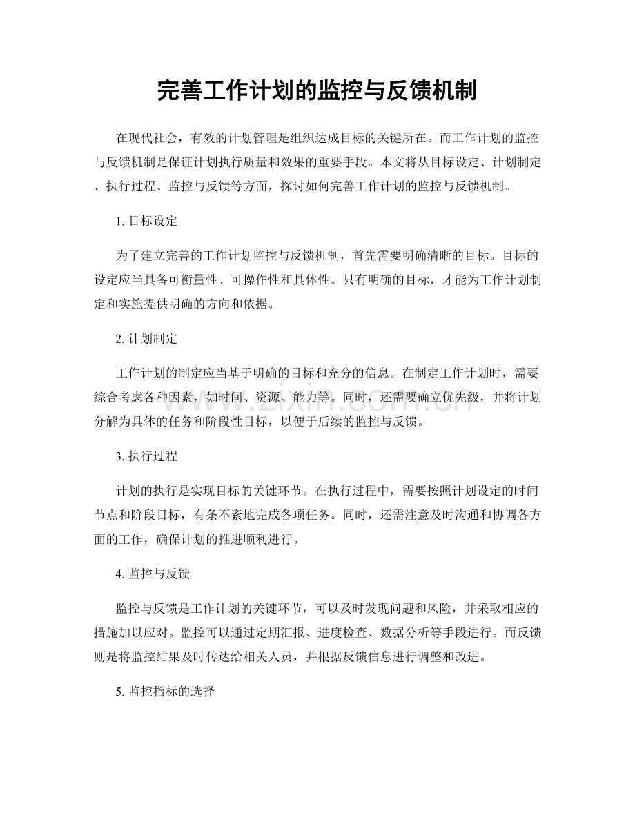 完善工作计划的监控与反馈机制.docx_第1页