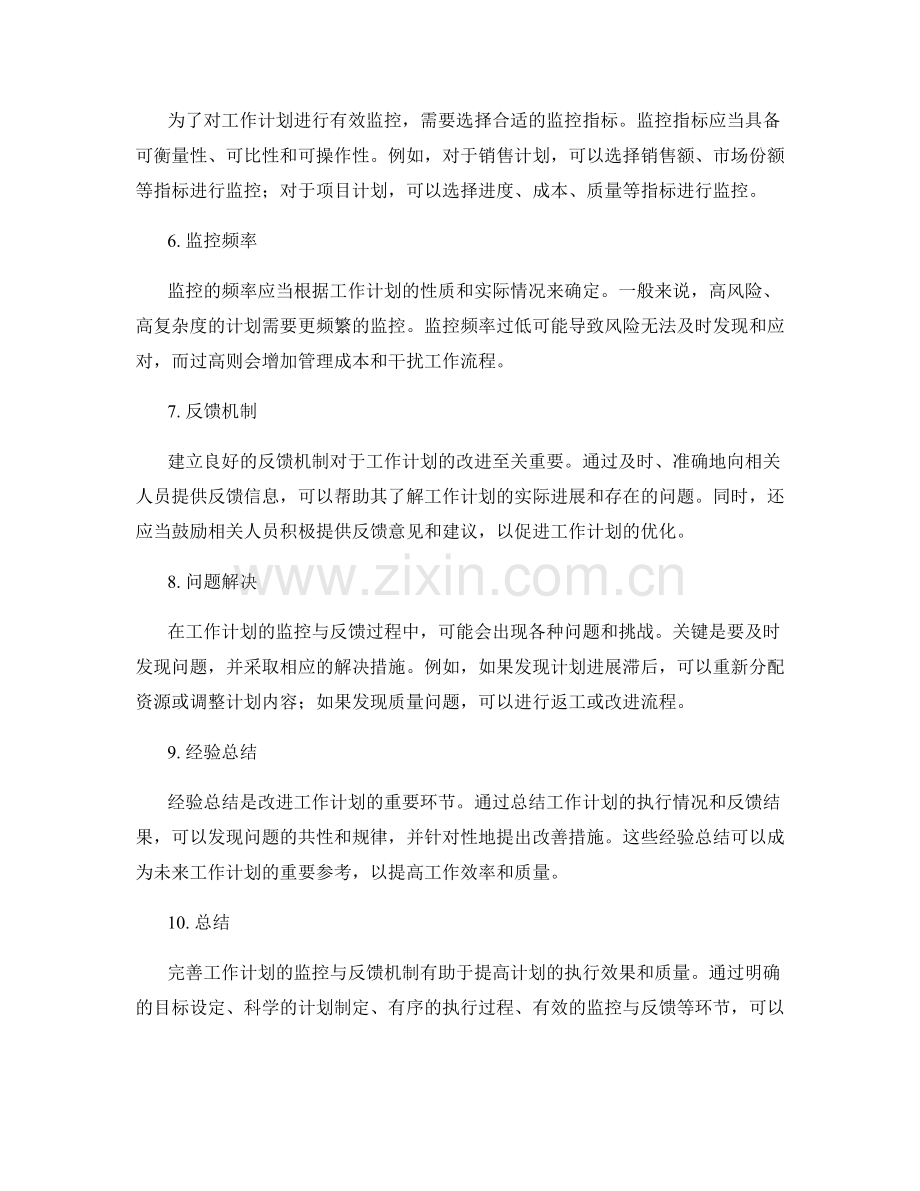 完善工作计划的监控与反馈机制.docx_第2页