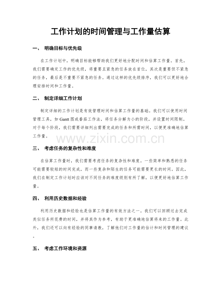 工作计划的时间管理与工作量估算.docx_第1页