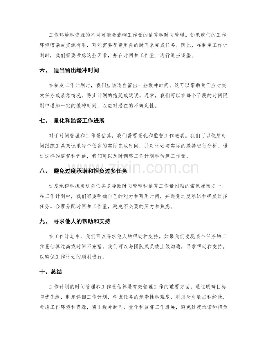 工作计划的时间管理与工作量估算.docx_第2页