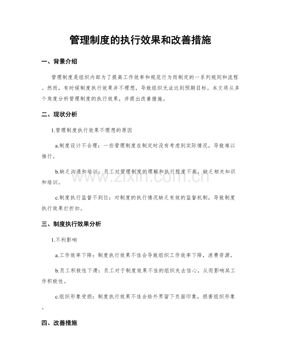 管理制度的执行效果和改善措施.docx_第1页