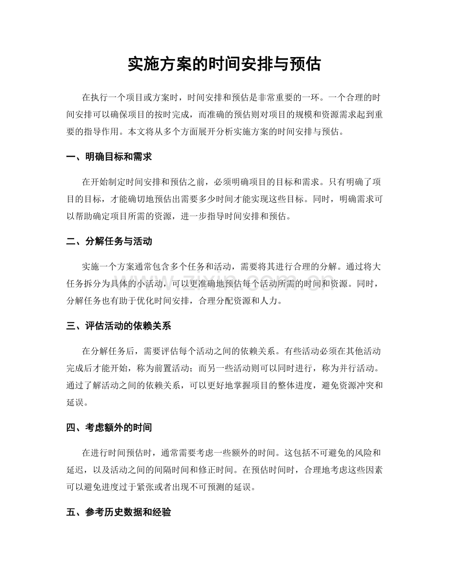 实施方案的时间安排与预估.docx_第1页