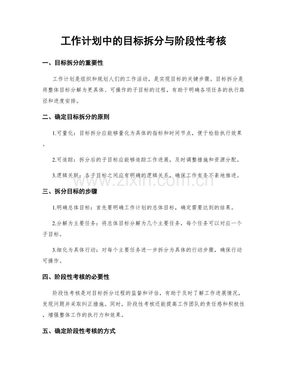 工作计划中的目标拆分与阶段性考核.docx_第1页