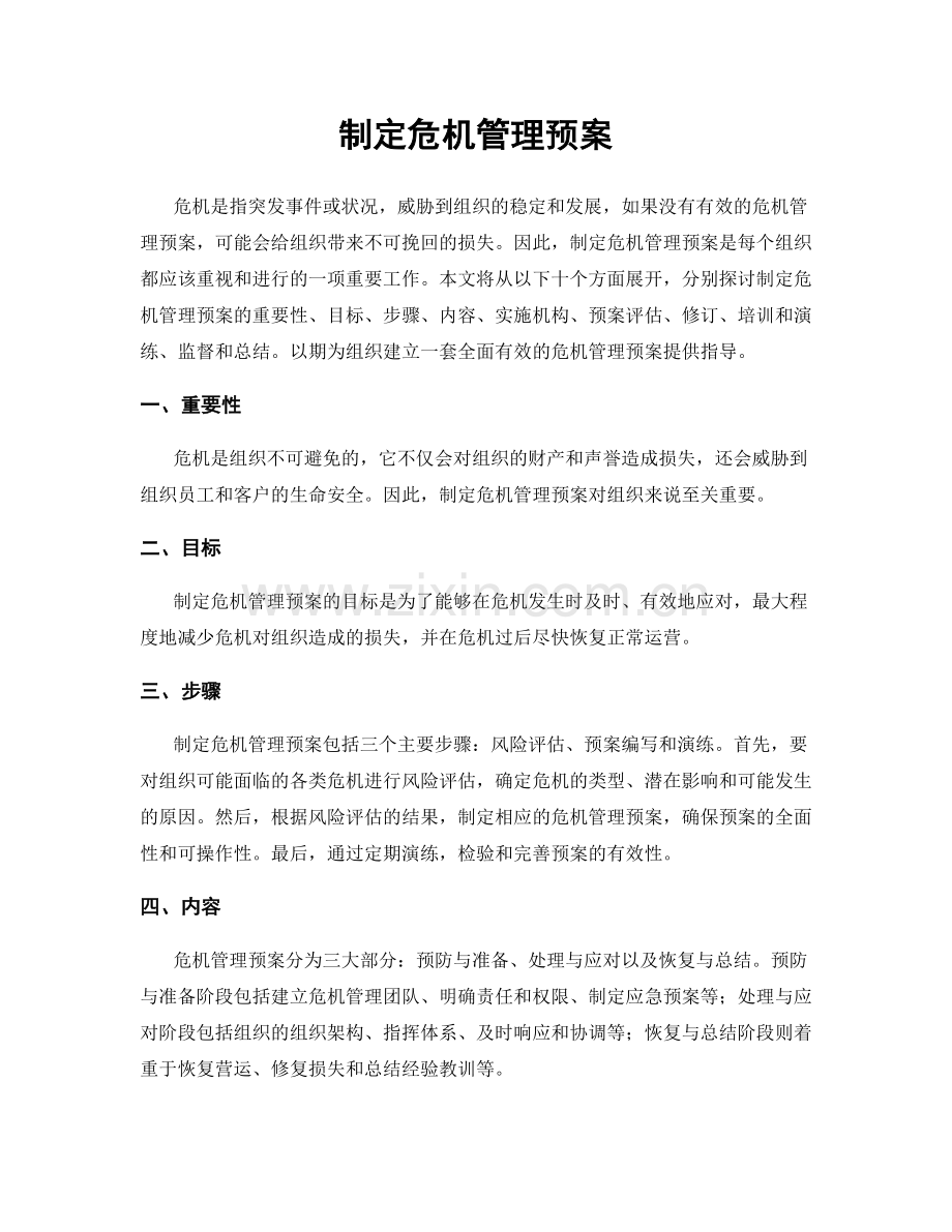 制定危机管理预案.docx_第1页