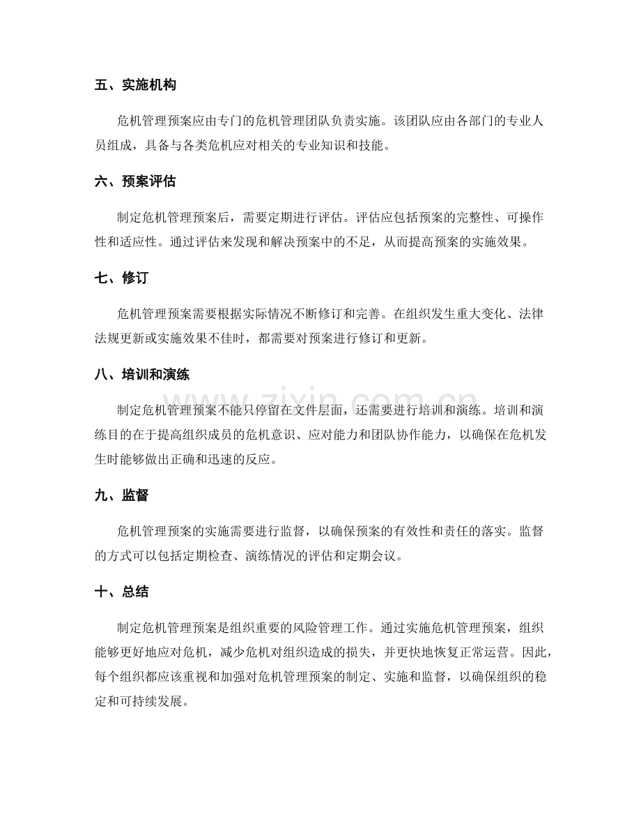 制定危机管理预案.docx_第2页