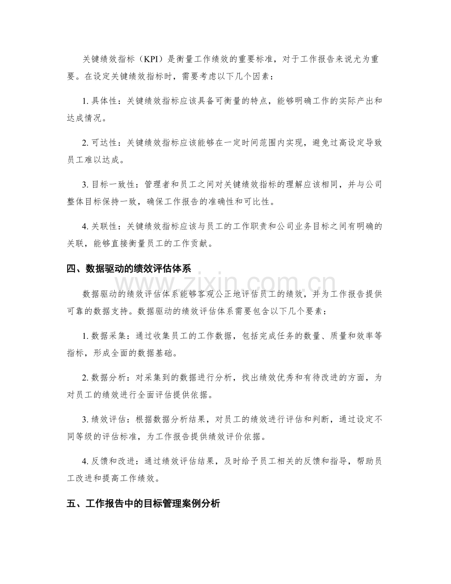 工作报告的目标管理和关键绩效指标的设定和数据驱动的绩效评估体系.docx_第2页