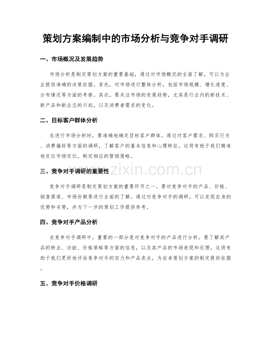 策划方案编制中的市场分析与竞争对手调研.docx_第1页