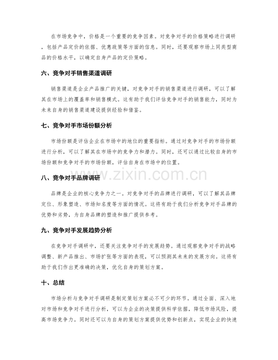 策划方案编制中的市场分析与竞争对手调研.docx_第2页