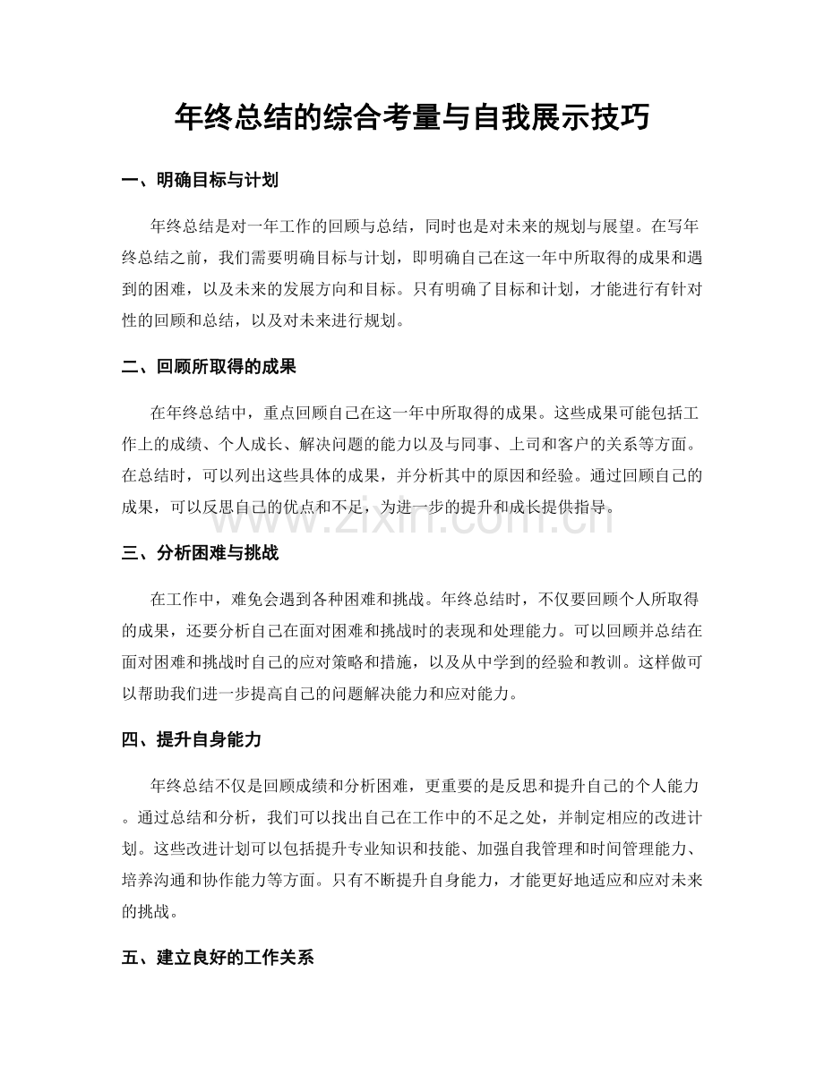 年终总结的综合考量与自我展示技巧.docx_第1页