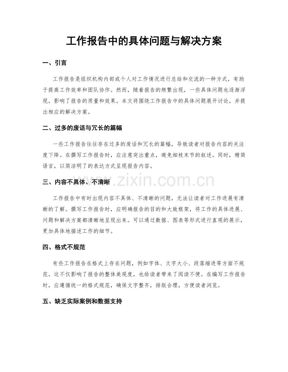 工作报告中的具体问题与解决方案.docx_第1页