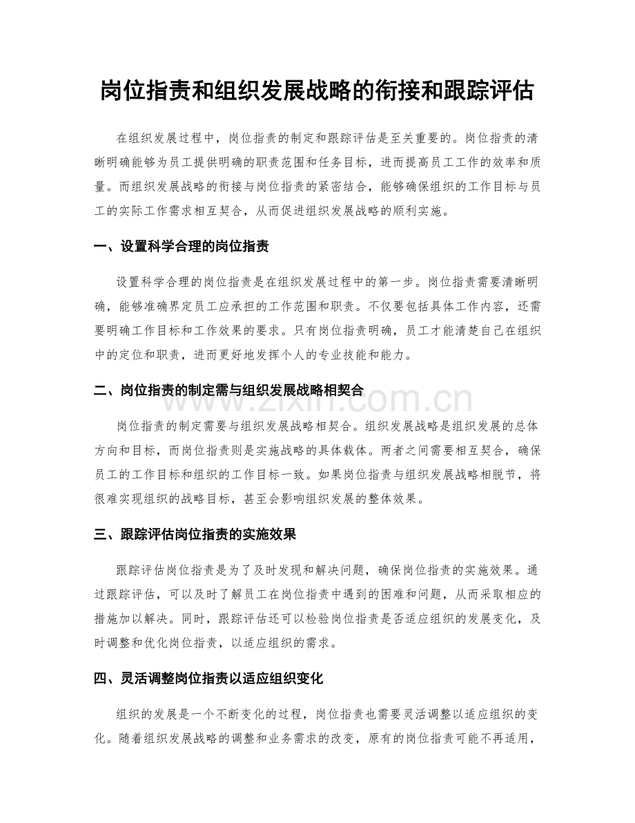 岗位职责和组织发展战略的衔接和跟踪评估.docx_第1页