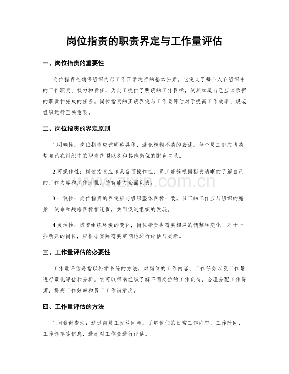 岗位职责的职责界定与工作量评估.docx_第1页