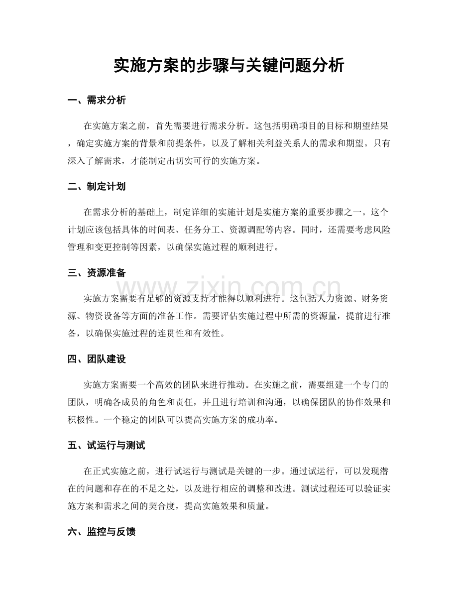 实施方案的步骤与关键问题分析.docx_第1页