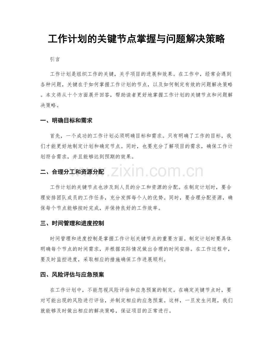 工作计划的关键节点掌握与问题解决策略.docx_第1页