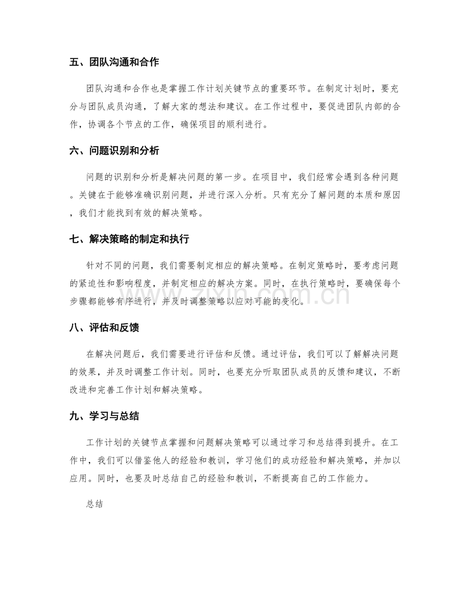 工作计划的关键节点掌握与问题解决策略.docx_第2页