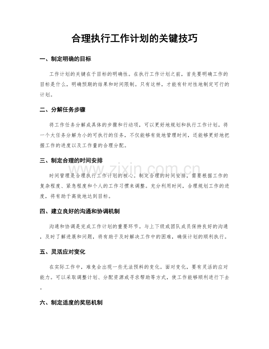 合理执行工作计划的关键技巧.docx_第1页