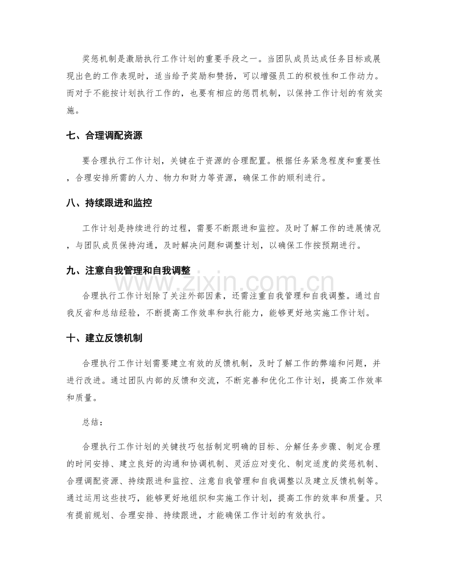 合理执行工作计划的关键技巧.docx_第2页